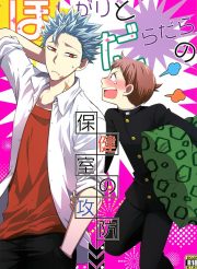 Hoshigari to Daradara no Hokenshitsu no Koubou