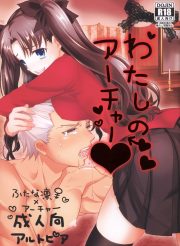 Watashi no Archer My Archer – fate stay night